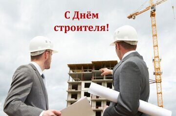 Открытки_День строителя_4